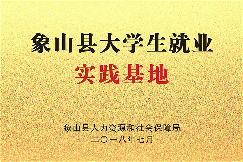 象山县大学生就业实践基地