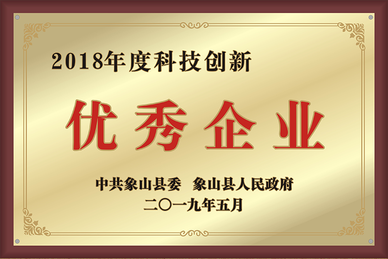 2018年度科技创新优 秀企业