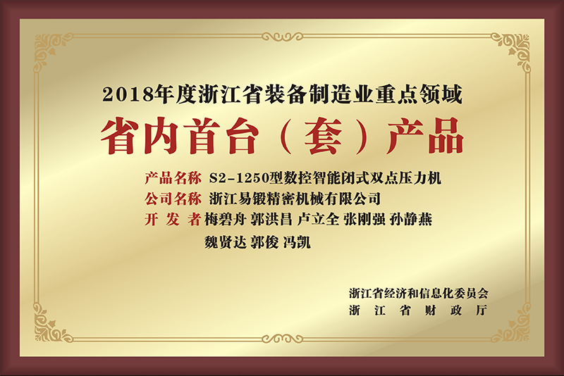 2018年度浙江省装备制造业重点领域(省内首台产品)
