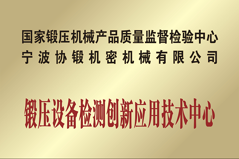锻造设备检测创新应用技术中心