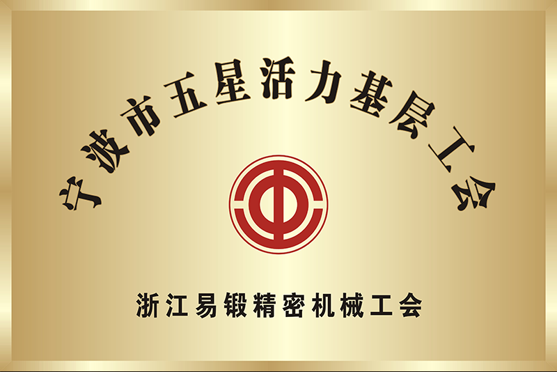 宁波市五星活力基层工会