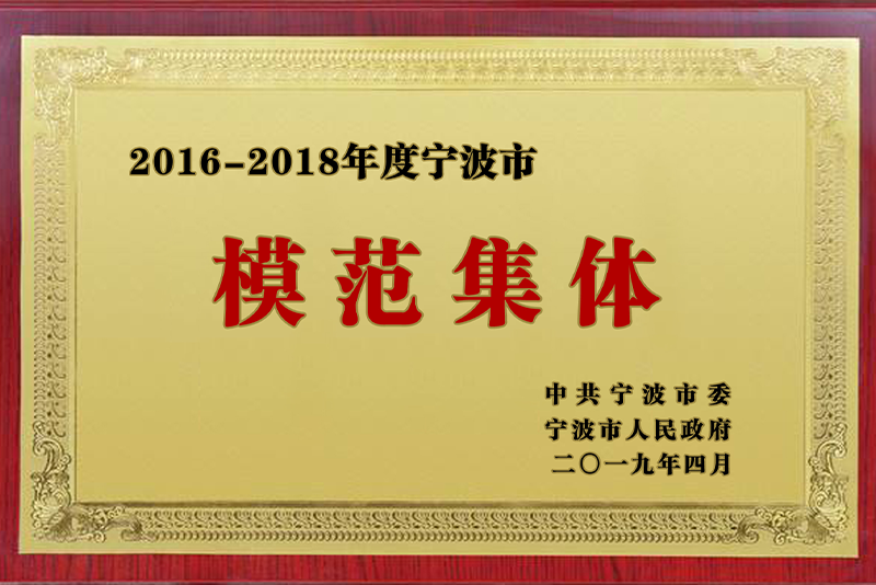 2016-2018年度宁波市模范集体