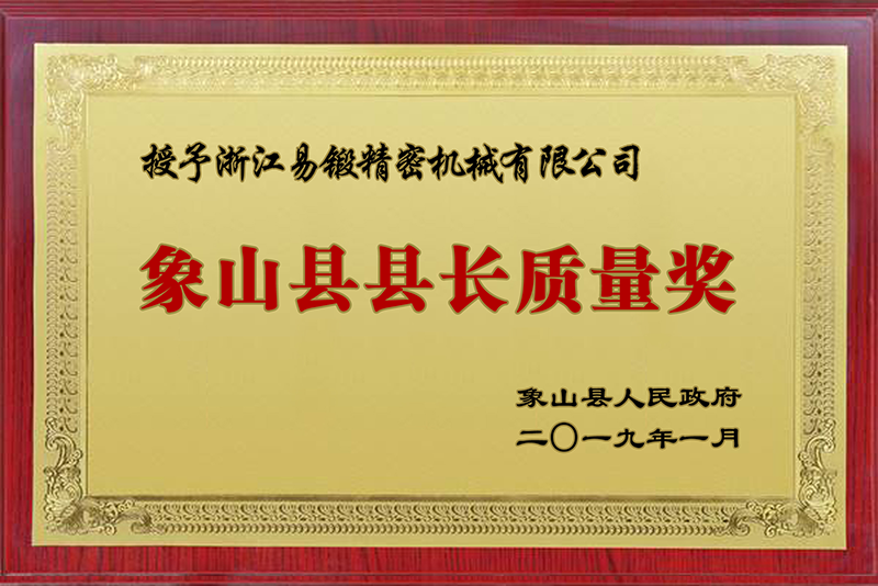 象山县县长质量奖