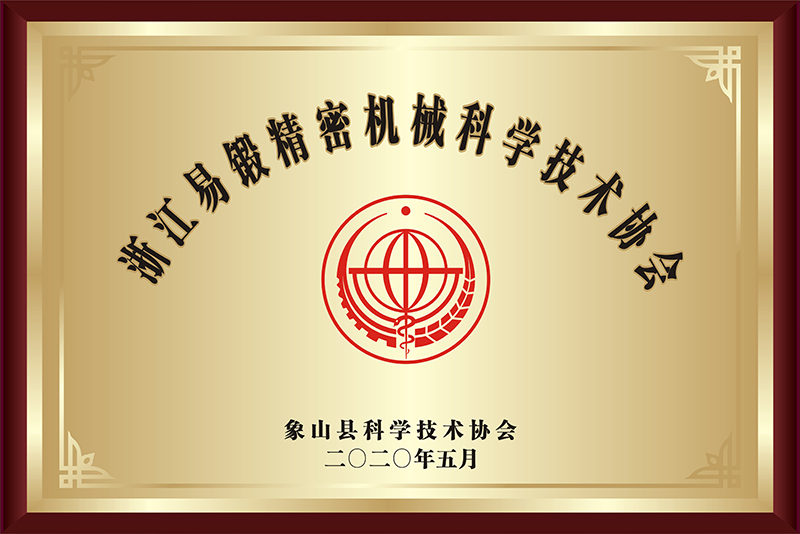 浙江易锻精密机械科学技术协会