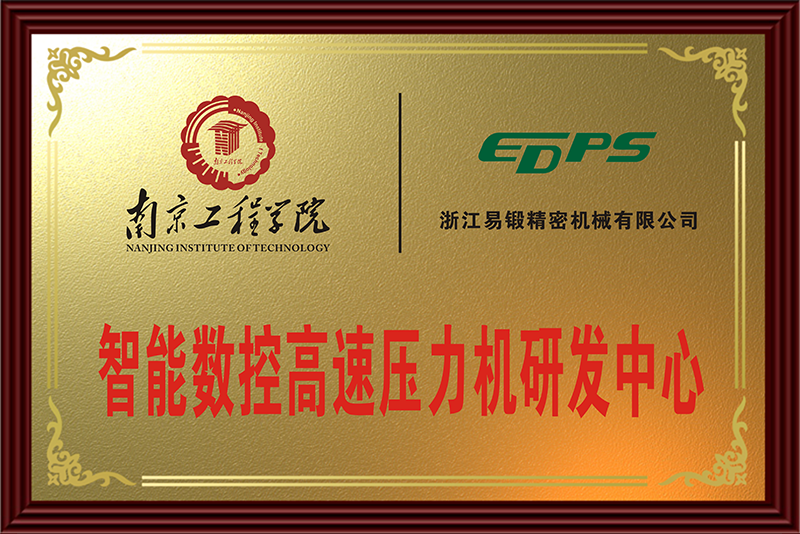 智能数控高速压力机研发中心