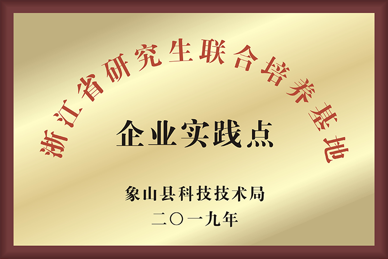 浙江省研究生联合培养基地企业实践点