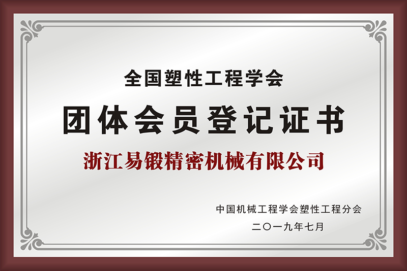 全国塑性工程学会团体会员登记证书