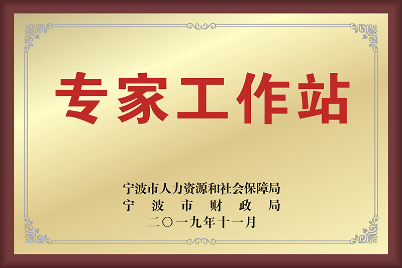 专家工作站