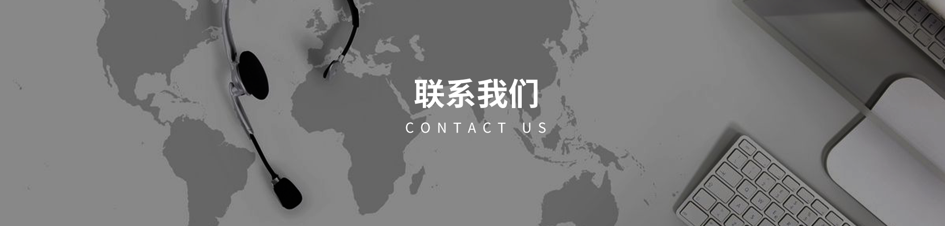 联系我们