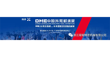 浙江易锻携高速压力机亮相DMA中国（东莞）机床展