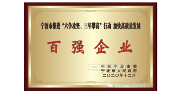 喜讯！浙江易锻荣获宁波市“六争攻坚、三年攀高”百强企业
