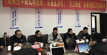 《高刚性半闭式精密单双点压力机》“浙江制造”团体标准启动会在我公司召开