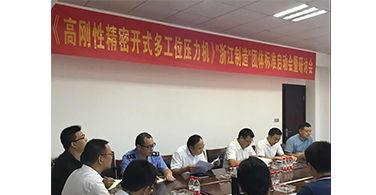 《高性能精密开式多工位压力机》“浙江制造” 团体标准启动会暨研讨会在浙江易锻召开