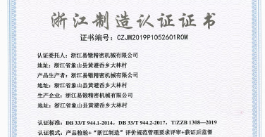 浙江易锻荣获第二张“浙江制造”认证证书