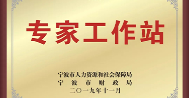 浙江易锻入选2019年度宁波市专家工作站