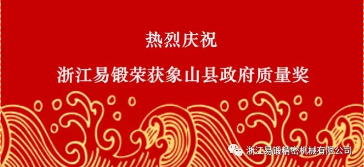 浙江易锻精密机械有限公司荣获“象山县县长质量奖”