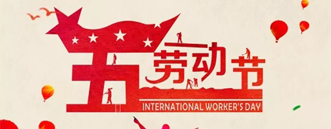 “五一”劳动节 ▎向浙江易锻的劳动者致敬！